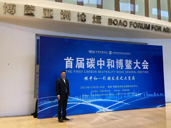 公司董事长朱常晟参加首届碳中和博鳌大会