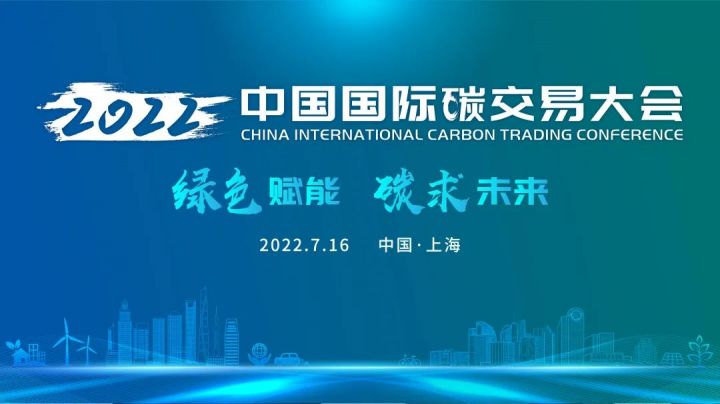 2022中国国际碳交易大会暨全国碳市场启动周年，倒计时...