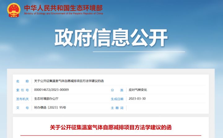 生态环境部：公开征集温室气体自愿减排项目方法学！