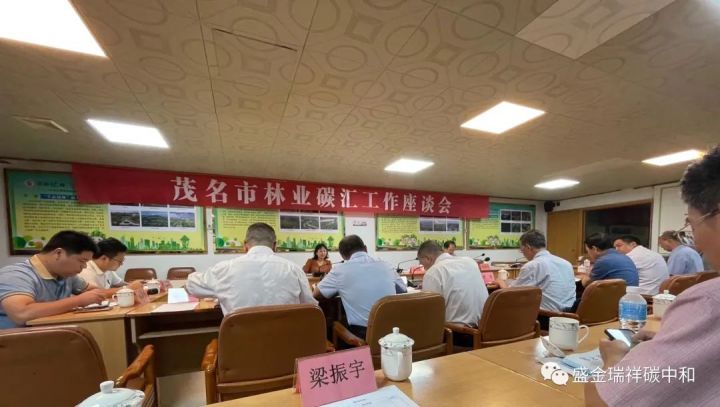 我司受邀参加“茂名市林业碳汇工作座谈会”暨“茂名市2023年绿美茂名生态建设培训班”