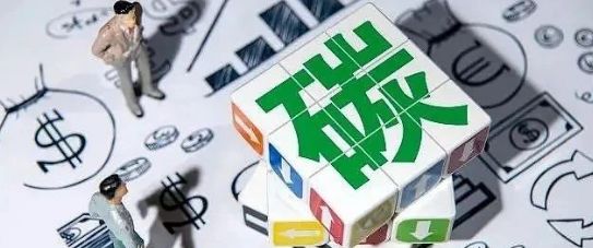 北京出租车行业纳入试点碳市场履约范围/上海绿色低碳不仅能兑换商品，还能抵消碳配额